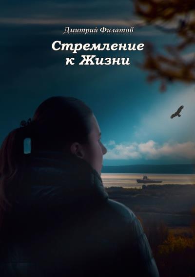 Книга Стремление к Жизни (Дмитрий Филатов)